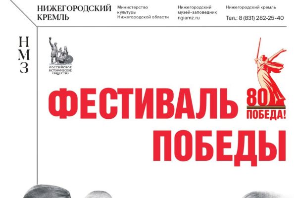 В Нижегородском кремле 4 мая состоится «Фестиваль Победы»
