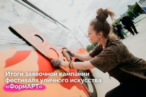 Нижегородская область подала 12 заявок на участие в фестивале уличного искусства «ФормАРТ»