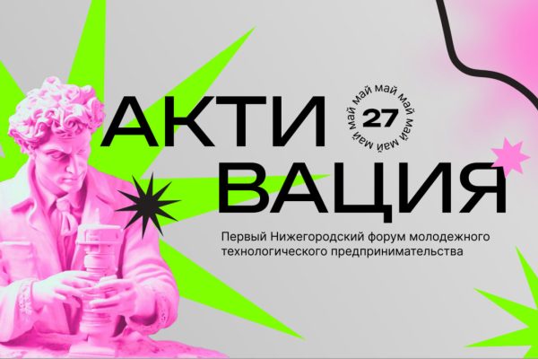 Нижегородцы приглашаются на форум технологического предпринимательства