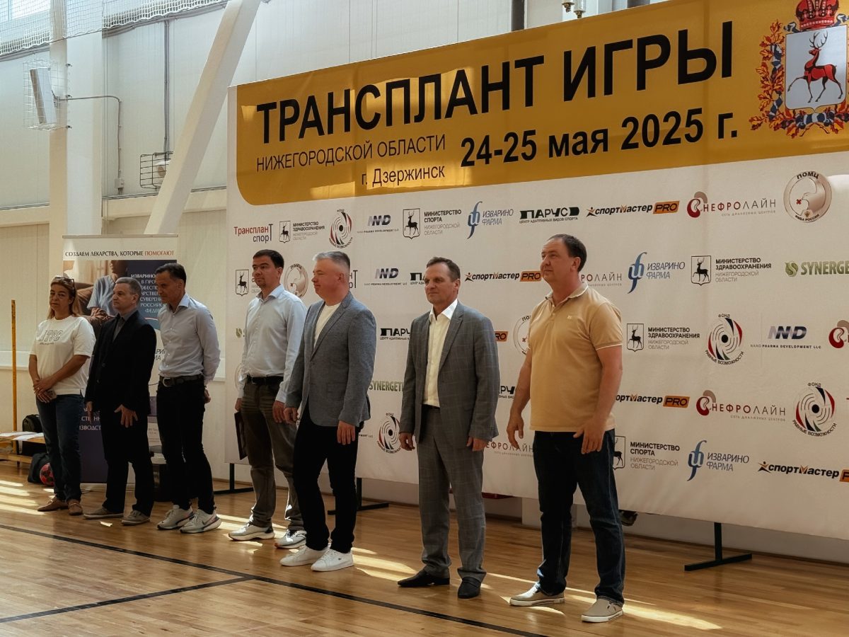 В Дзержинске впервые прошел региональный этап «Трансплант игр 2025»