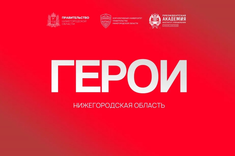 Офицер Росгвардии сформулировал цель программы «Герои. Нижегородская область»