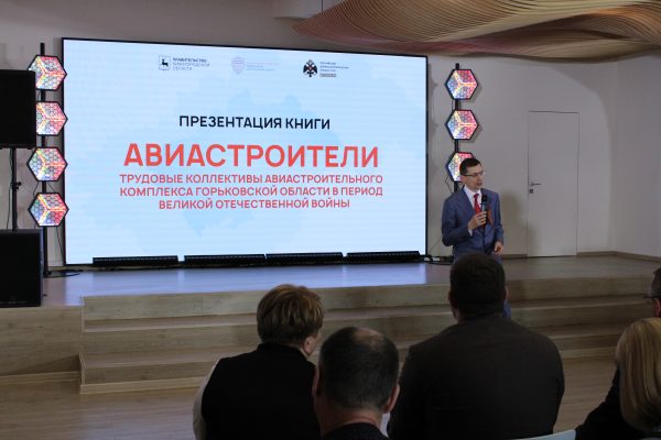 Состоялась презентация книги о трудовом подвиге горьковских авиастроителей