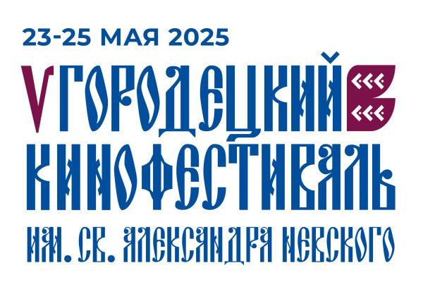 В Городце пройдёт юбилейный кинофестиваль имени Александра Невского