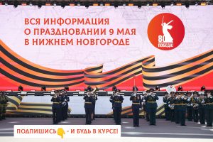Чат-бот расскажет нижегородцам, как будут отмечать День Победы