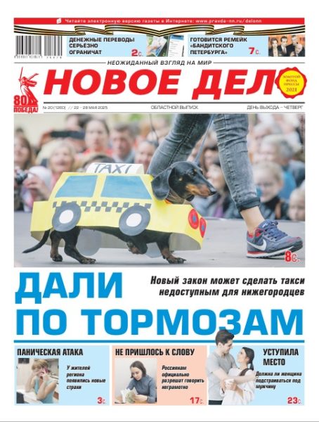 Новое дело №20 от 22.05.25