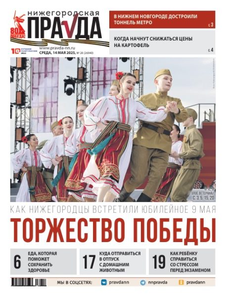 Нижегородская правда №28 от 14.05.25
