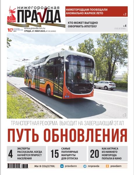 Нижегородская правда №30 от 21.05.25