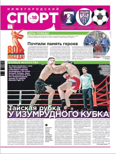 Нижегородский спорт №18 от 07.05.25