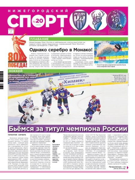 Нижегородский спорт №20 от 21.05.25
