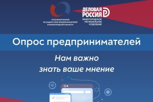 Бизнес-омбудсмен проводит опрос нижегородских предпринимателей