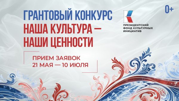 Стартовал прием заявок на 15 конкурс Президентского фонда культурных инициатив