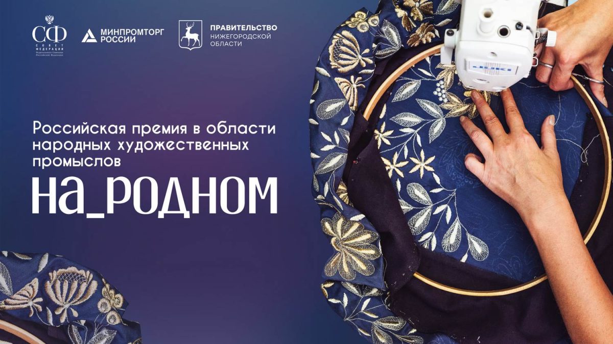 Стартовал прием заявок на участие в Российской премии в области НХП «На_родном»