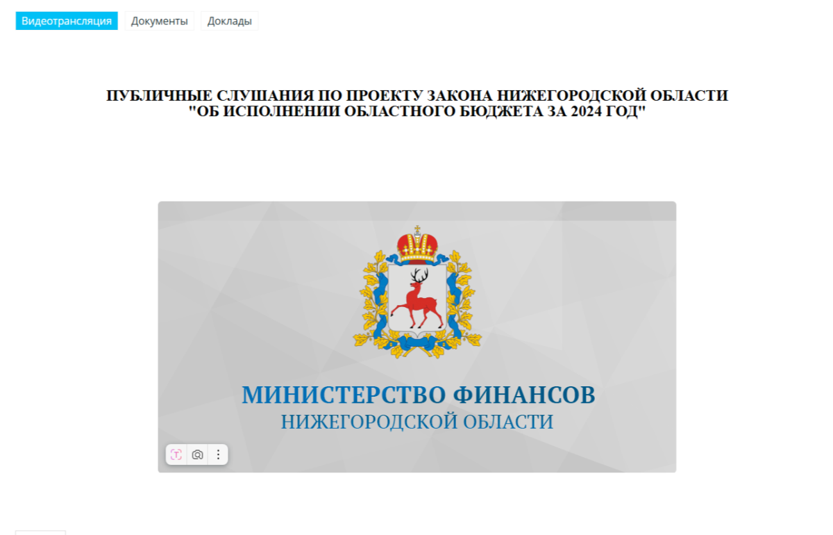 Публичные слушания по исполнению бюджета Нижегородской области за 2024 год состоятся 10&nbsp;июня