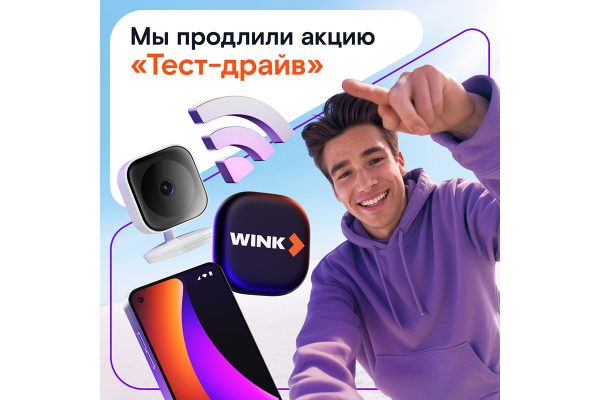 Успешный старт: «Ростелеком» продлевает акцию «Тест-драйв»