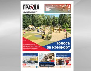 Территории комфорта: вышел майский спецвыпуск «Нижегородской правды»