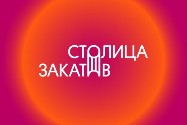 Музыкальная часть мультижанрового фестиваля «Столица закатов» стартует 30&nbsp;мая