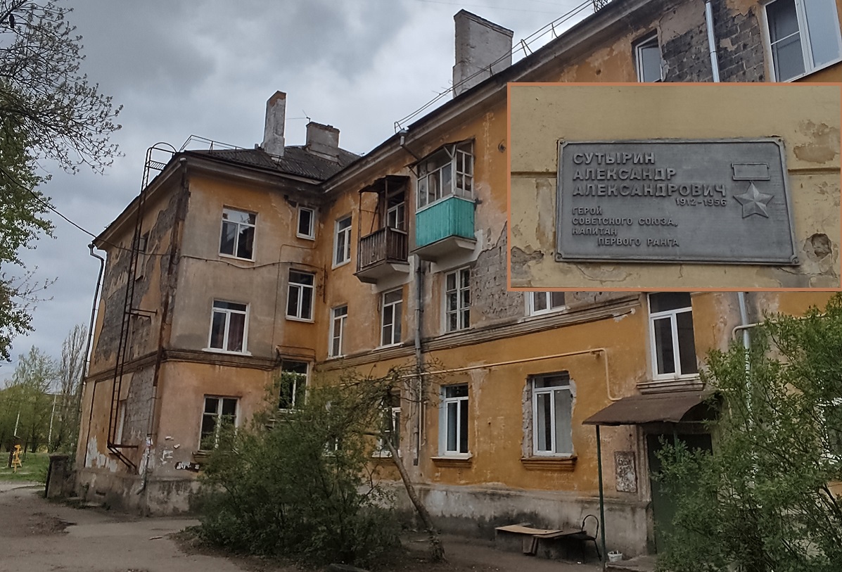 Дом № 6 по улице Сутырина, на нём размещена мемориальная доска в память о герое