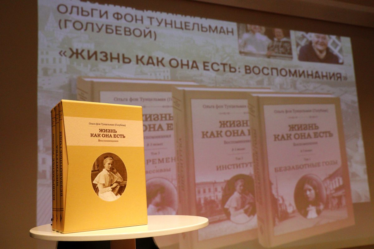 Книгу Ольги фон Тунцельман «Жизнь как она есть» могут выиграть нижегородцы