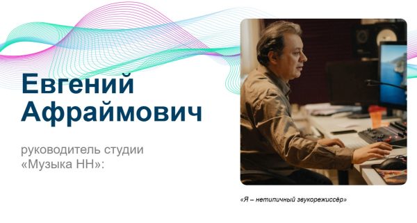 Евгений Афраймович: Я – нетипичный звукорежиссёр