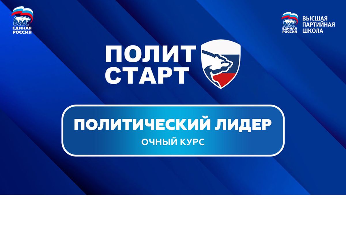 Победители голосования отправятся на обучение в Высшую партийную школу
