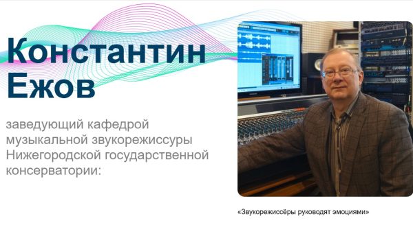 Константин Ежов: Звукорежиссёры руководят эмоциями