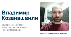 Владимир Козанашвили: Радио — это магия, которую ничем не заменить