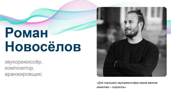 Роман Новосёлов: Для хорошего звукорежиссёра самое важное качество – скорость