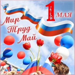 Михаил Клинков поздравил жителей Дзержинска с 1 мая