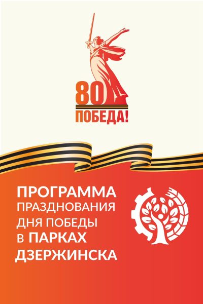 Опубликована программа празднования Дня Победы в Дзержинске