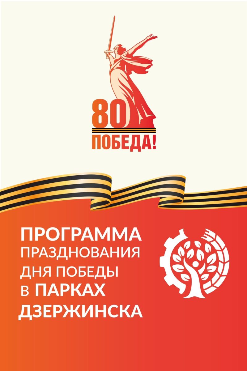 Опубликована программа празднования Дня Победы в Дзержинске