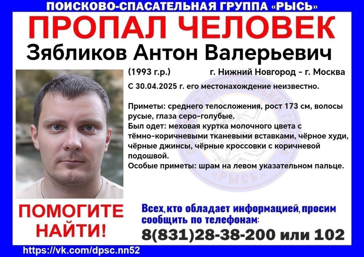 Жителя Подмосковья Антона Зябликова ищут в Нижнем Новгороде