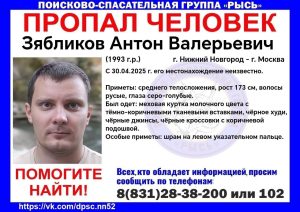 Жителя Подмосковья Антона Зябликова ищут в Нижнем Новгороде