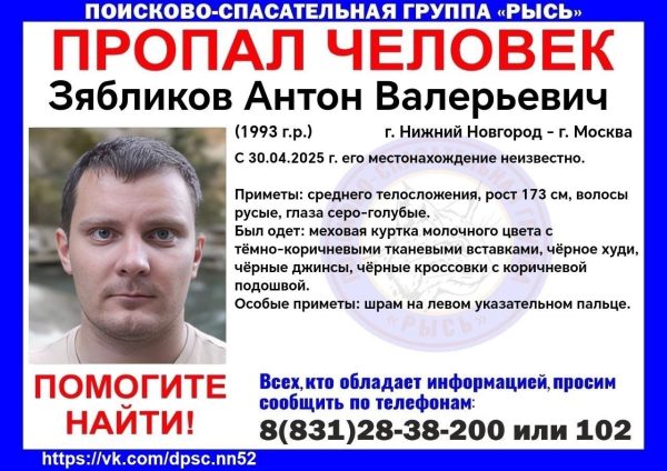 Жителя Подмосковья Антона Зябликова ищут в Нижнем Новгороде