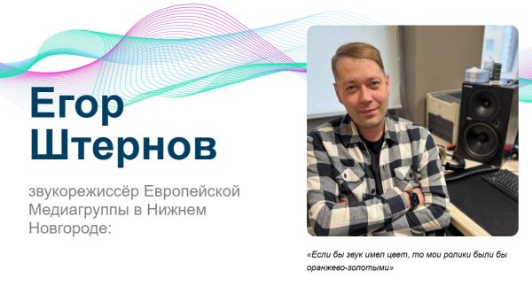 Егор Штернов: Если бы звук имел цвет, то мои ролики были бы оранжево-золотыми