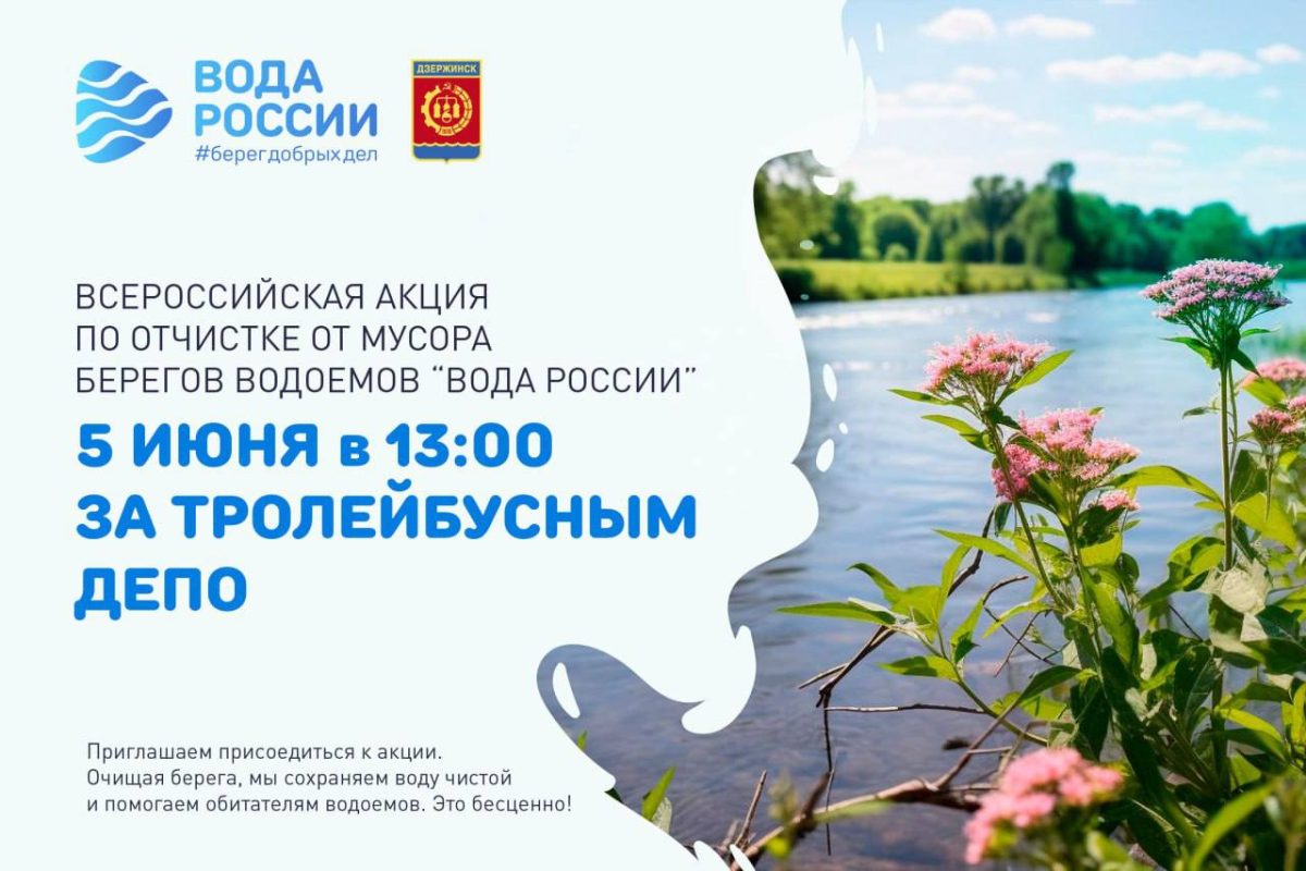 Всероссийская экоакция «Вода России» вновь пройдет в Дзержинске 5 июня