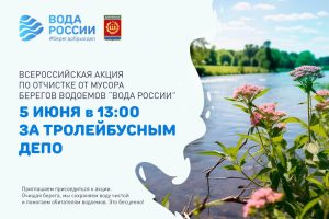 Всероссийская экоакция «Вода России» вновь пройдет в Дзержинске 5 июня