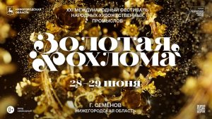 Международный фестиваль «Золотая хохлома» пройдет в Семёнове 28 и 29 июня