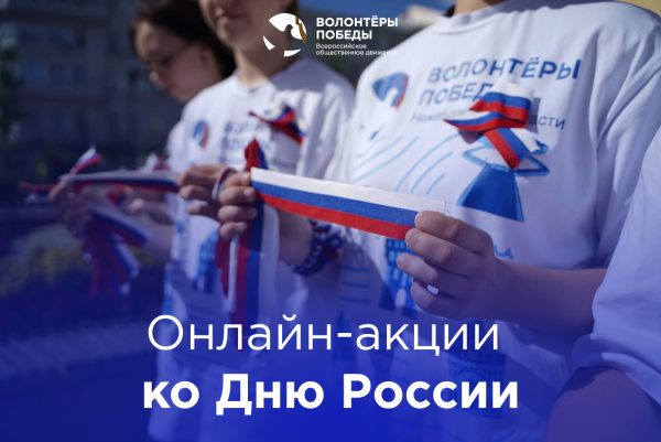 В Нижегородской области стартуют онлайн-акции, посвящённые Дню России