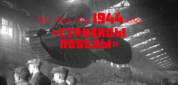 «Страницы истории» 1944 год: перед решающей битвой