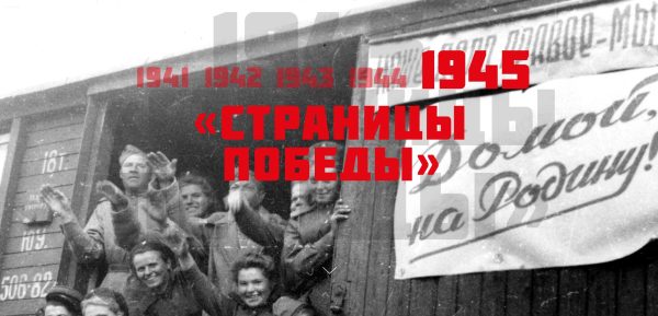 «Страницы истории» 1945 год: последний бой