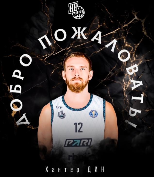 Американец Хантер Дин подписал контракт с БК «Пари Нижний Новгород»