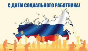 Михаил Клинков поздравил социальных работников с праздником