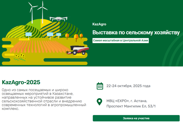 Нижегородские предприятия приглашают к участию в выставке KazAgro-2025