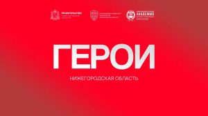 Ветеран СВО: «Благодаря программе «Герои. Нижегородская область» мы можем служить на пользу Родине и в мирной жизни»