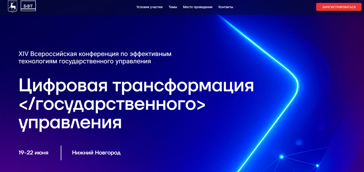Конференция «Цифровая трансформация госуправления» пройдет в Нижнем Новгороде