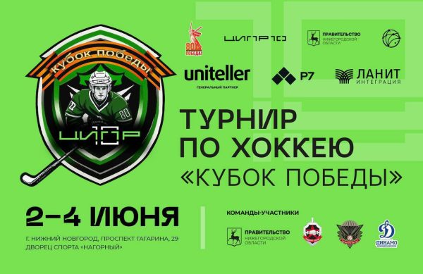 Хоккейный турнир «Кубок Победы» пройдет в Нижнем Новгороде