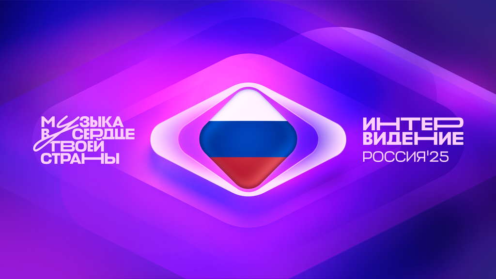 Делегации более 20 стран примут участие в «Интервидении» в Москве