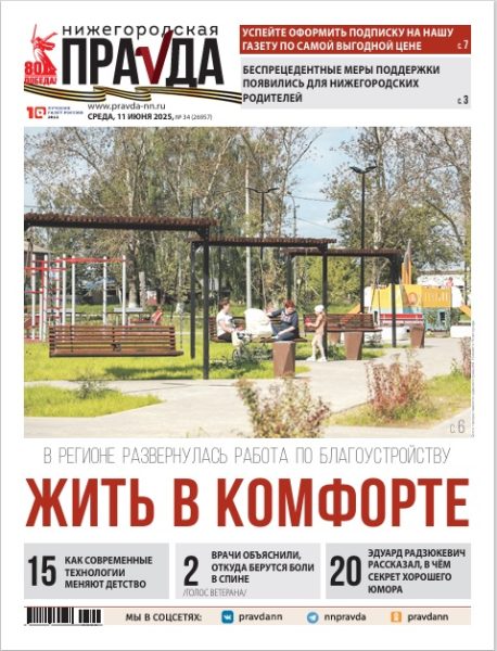 Нижегородская правда №34 от 11.06.25