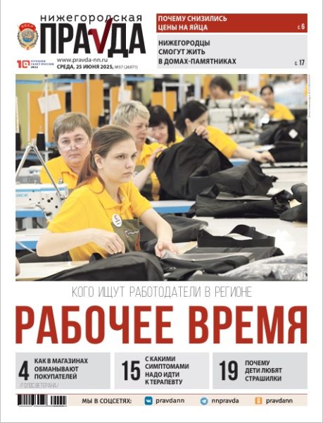 Нижегородская правда №37 от 25.06.25