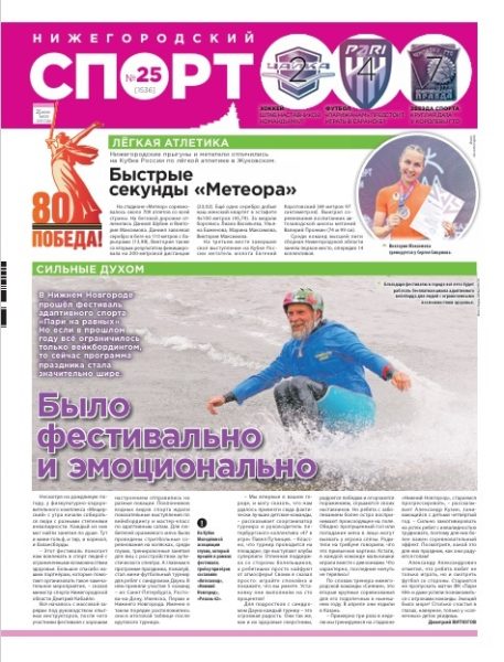 Нижегородский спорт №25 от 25.06.25